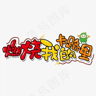 燃烧我的卡路里原创艺术字,免抠元素艺术字
