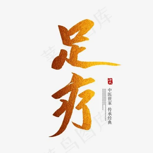 足疗创意毛笔字(2000*2000px)psd模版下载