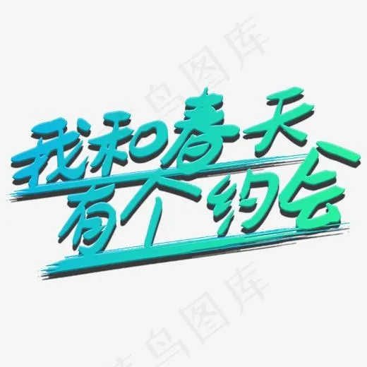 我和春天有个约会艺术字(600*600px)