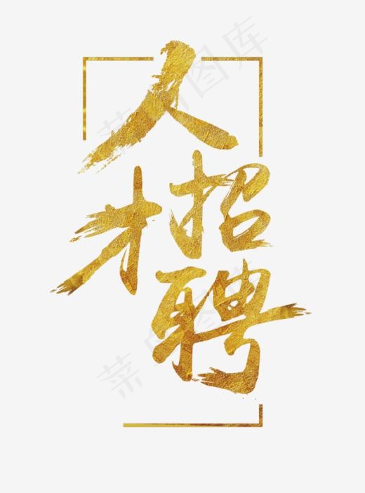 金色艺术字人才招聘(3000X4036(DPI:300))psd模版下载