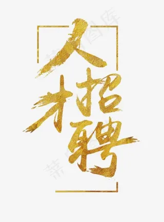 金色艺术字人才招聘
