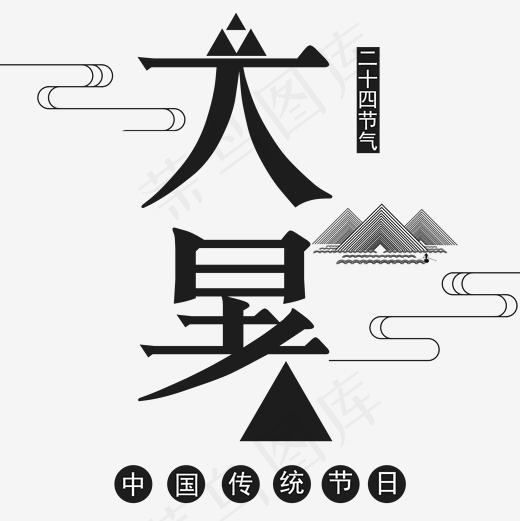 二十四节气大暑艺术字(2000*2000px)psd模版下载