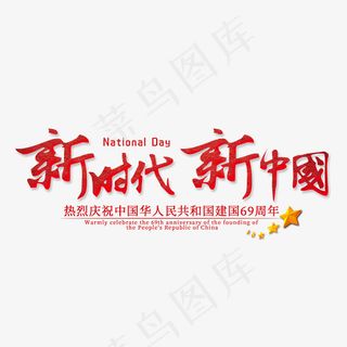 新时代新中国菜鸟图库艺术字,免抠元素艺术字