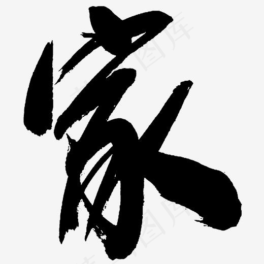 家字书法字体毛笔字(2000*2000px)psd模版下载