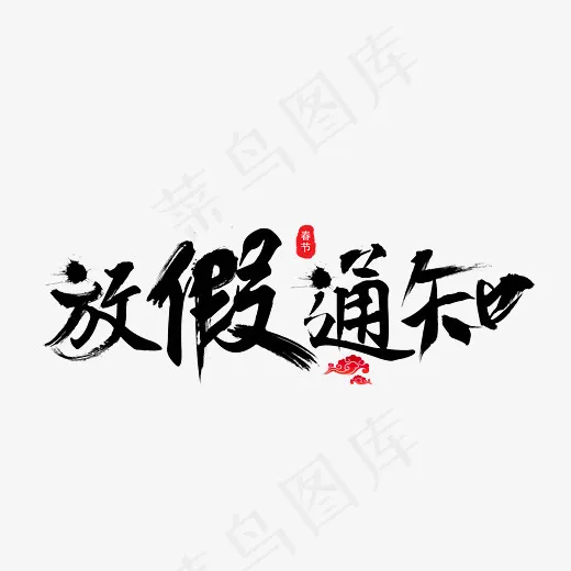 放假通知黑色毛笔创意艺术字设计,免抠元素艺术字(2800*2000px)psd模版下载