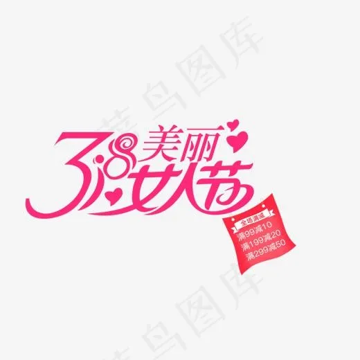 三八女人节艺术字(1242*700px)psd模版下载
