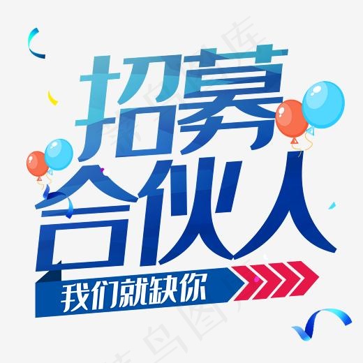 招募合伙人我们就缺你(2345*2345px)psd模版下载