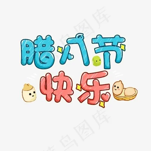 卡通手绘腊八节快乐,免抠元素艺术字(640*640px)