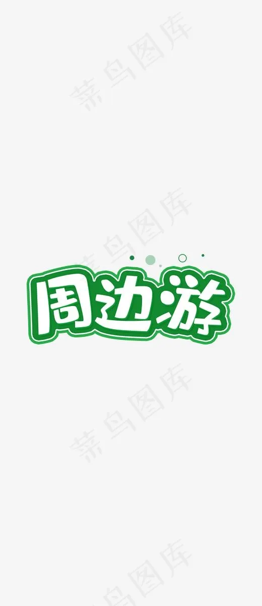 周边游玩(777*1792px)