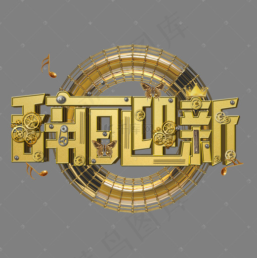 辞旧迎新C4D立体字免费下载(2000X2000(DPI:150))psd模版下载
