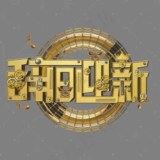 辞旧迎新C4D立体字免费下载(2000X2000(DPI:150))psd模版下载