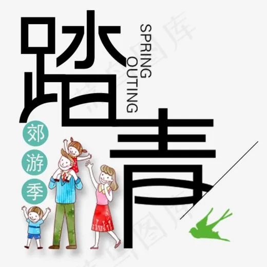 踏青郊游季全家(708*699px)psd模版下载