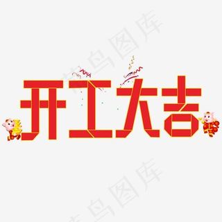 开工大吉红色折纸字