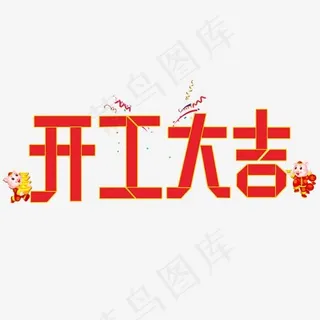 开工大吉红色折纸字