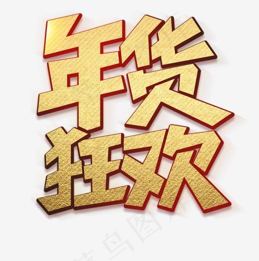 免抠金色渐变年货节艺术字(1200*1208px)psd模版下载