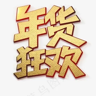 免抠金色渐变年货节艺术字