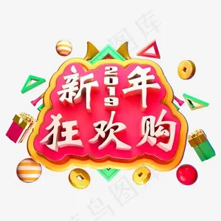 2019新年狂欢购3D立体字体新年新春