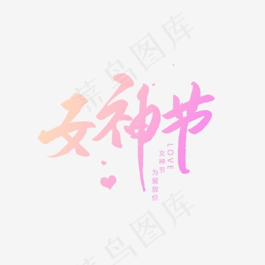 女神节创意毛笔字(2000*2000px)psd模版下载