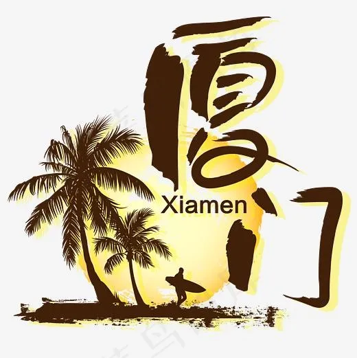 旅游热门城市—厦门矢量艺术字(3000*3000px)ai矢量模版下载