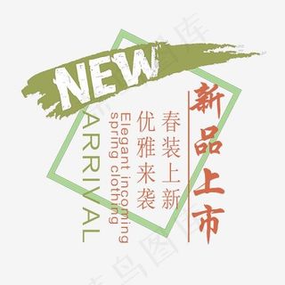 NEW新品上市春上新艺术字