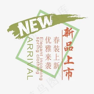 NEW新品上市春上新艺术字