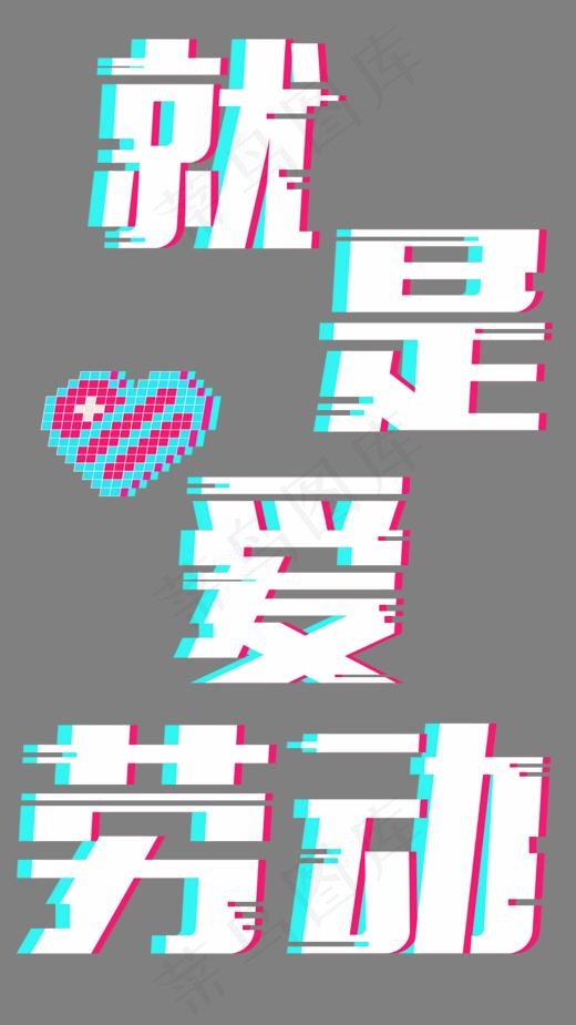就是爱劳动五一51劳动节抖音故障风字体(1080*1920px)psd模版下载