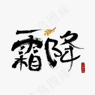 霜降黑色毛笔书法创意艺术字设计