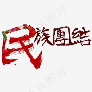 民族团结