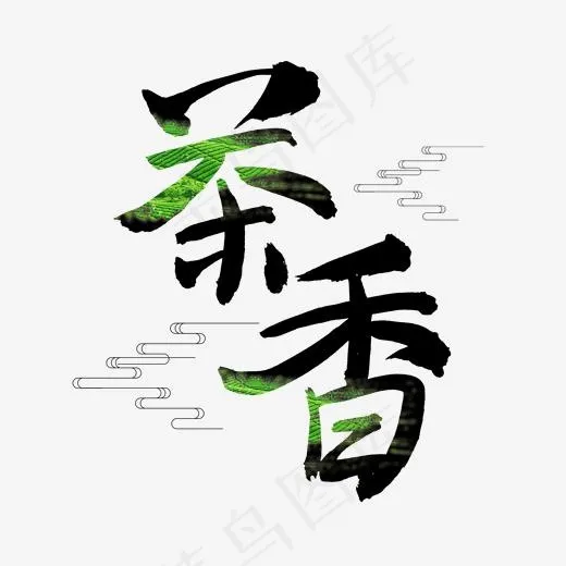 茶香飘香四溢(2000*2000px)psd模版下载