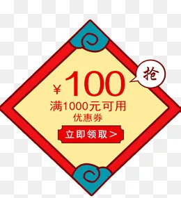 红黄色方形满领取优惠券(817*891px)psd模版下载