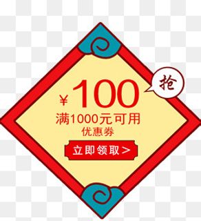 红黄色方形满领取优惠券