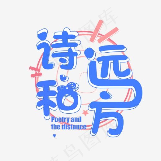 诗和远方成长快乐珍惜时间创意字艺术字设计菜鸟图库