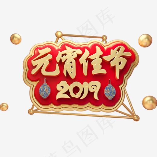 2019元宵佳节3D立体字体C4D新春元宵节,免抠元素艺术字(2000*2000px)psd模版下载