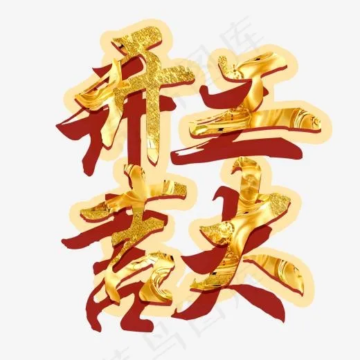 金色立体装饰开工大吉设计字体(500*500px)psd模版下载