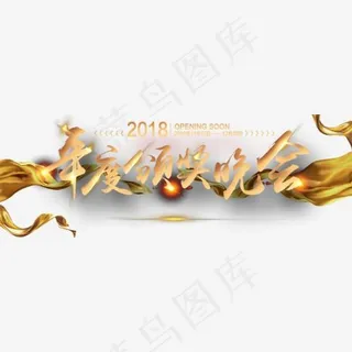 2018年度颁奖晚会装饰,免抠元素艺术字