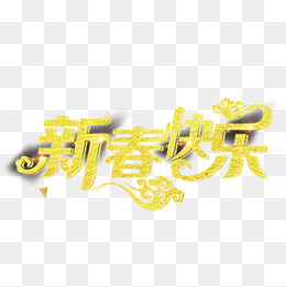 金色春节快乐字体设计,免抠元素