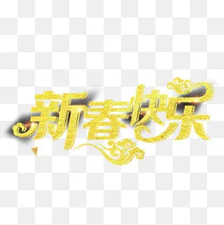 金色春节快乐字体设计,免抠元素