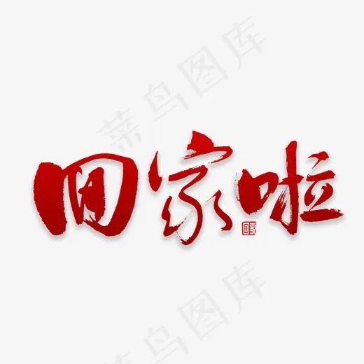 回家啦书法字体(2000*2000px)psd模版下载