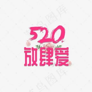 浪漫520放肆爱电商促销艺术字免费下载
