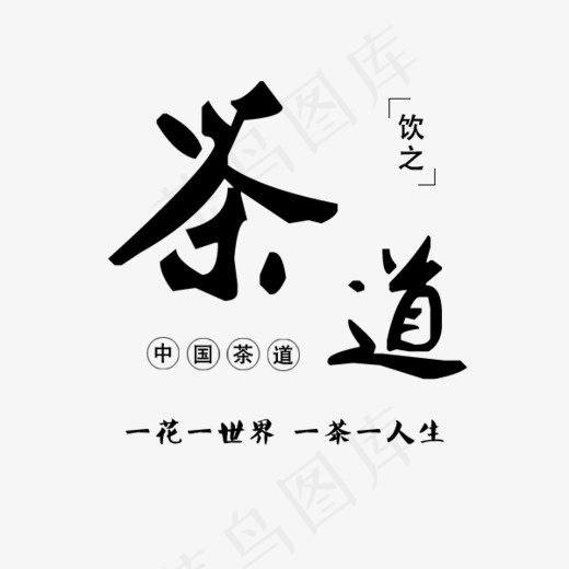 茶道一花一世界一茶一人生(600*500px)psd模版下载
