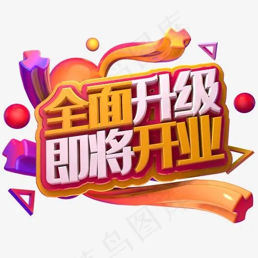 全面升级即将开业(2345*2345px)psd模版下载
