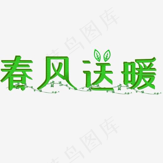 春天绿色创意卡通春风送暖矢量图(2000*2000px)