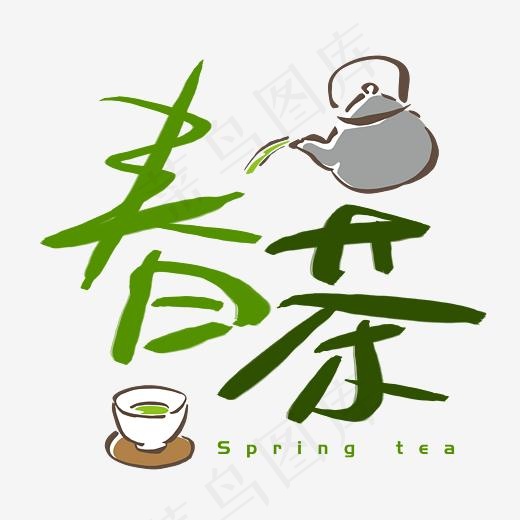 春茶手写手绘书法艺术字(3003*3003px)psd模版下载