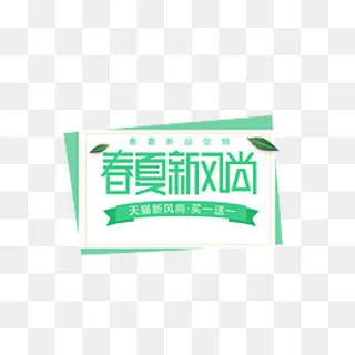 绿色创意春夏新风尚促销标签,免抠元素