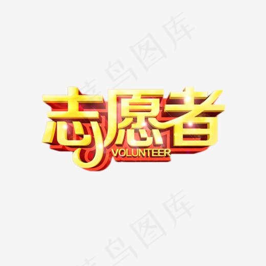金色志愿者字体设计(600*600px)psd模版下载