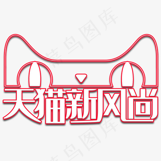 天猫新风尚logo艺术字体(600*500px)