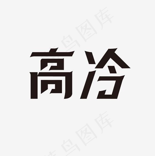 高冷艺术字PNG(3000*3000px)