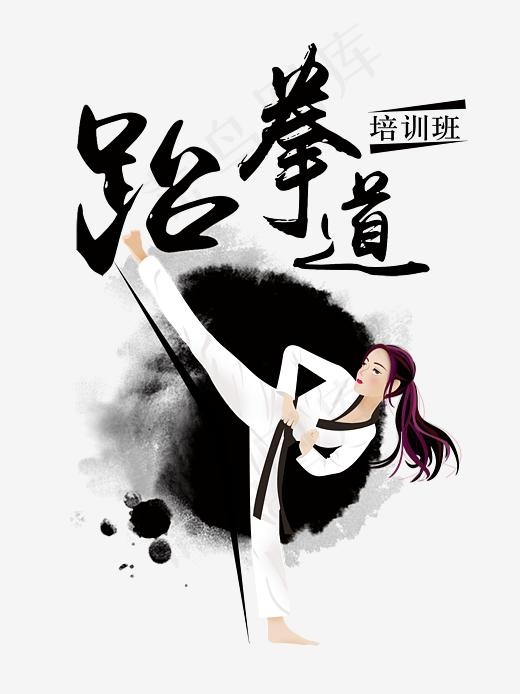 中国风跆拳道培训班艺术字