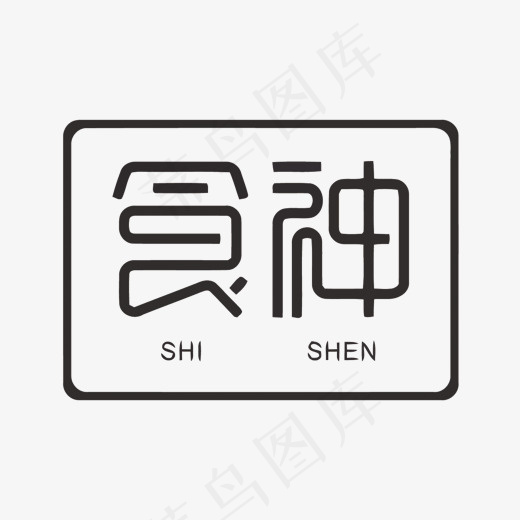 方框食神矢量艺术字