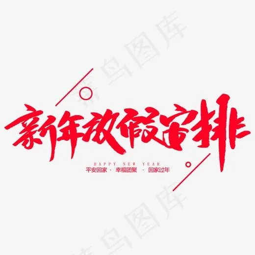新年放假安排创意毛笔字(2000*2000px)psd模版下载